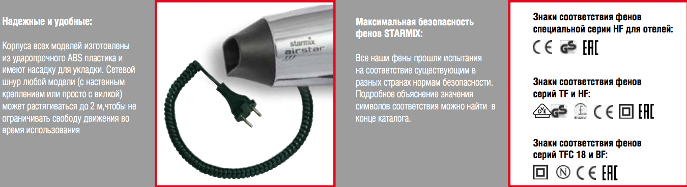 Фены для волос гостиничные с вилкой Starmix